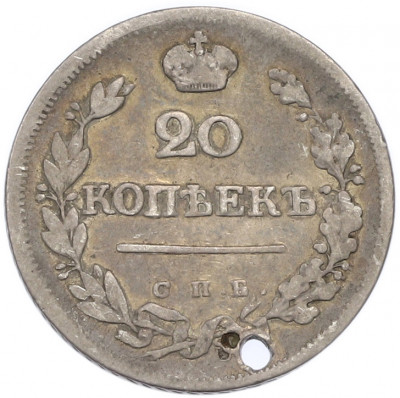 20 копеек 1823 года СПБ ПД (Отверстие)