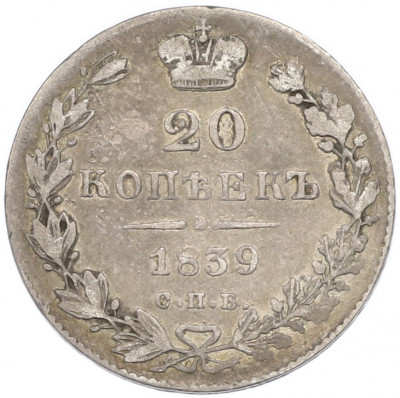 20 копеек 1839 года СПБ НГ