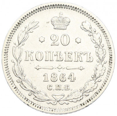 20 копеек 1864 года СПБ НФ