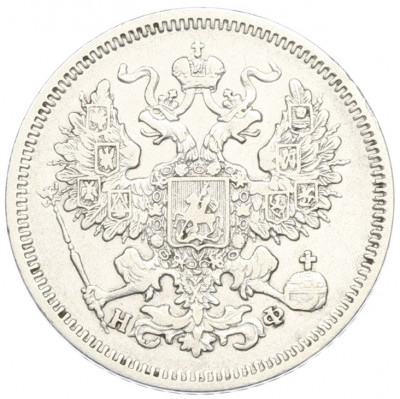 20 копеек 1864 года СПБ НФ