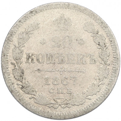 20 копеек 1867 года СПБ НI