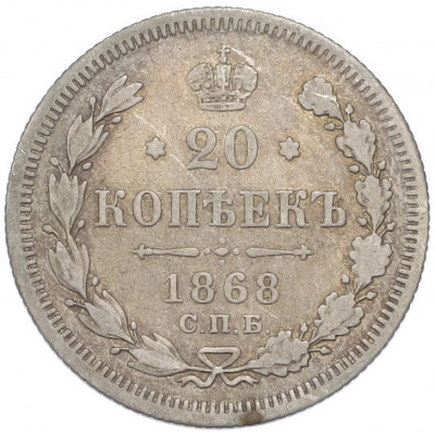 20 копеек 1868 года СПБ НI