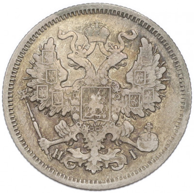 20 копеек 1868 года СПБ НI