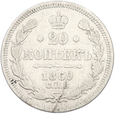 20 копеек 1869 года СПБ НI