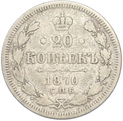 20 копеек 1870 года СПБ НI