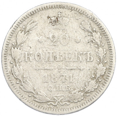 20 копеек 1871 года СПБ НI