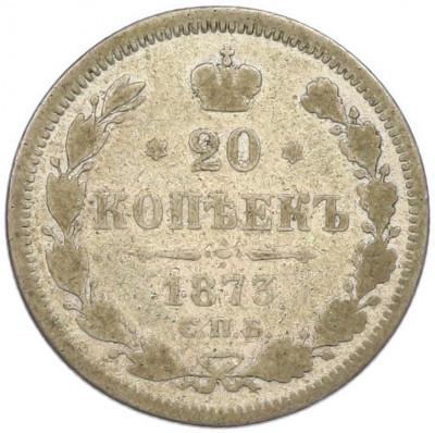 20 копеек 1873 года СПБ НI