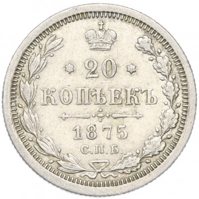 20 копеек 1875 года СПБ НI