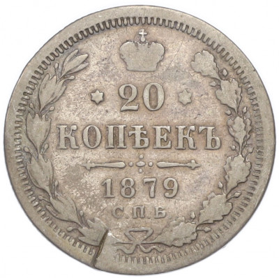 20 копеек 1879 года СПБ НФ