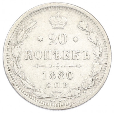 20 копеек 1880 года СПБ НФ