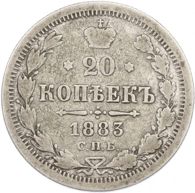 20 копеек 1883 года СПБ ДС