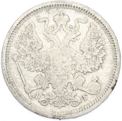 20 копеек 1890 года СПБ АГ