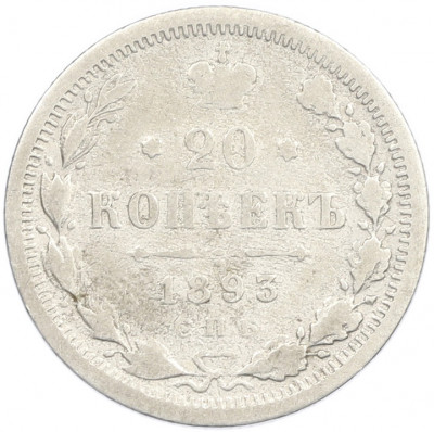 20 копеек 1893 года СПБ АГ
