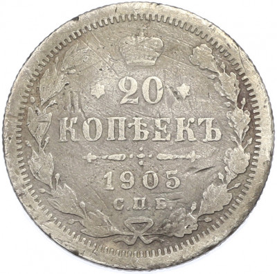 20 копеек 1905 года СПБ АР