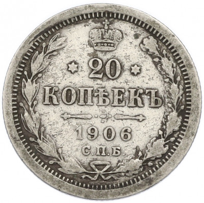 20 копеек 1906 года СПБ ЭБ