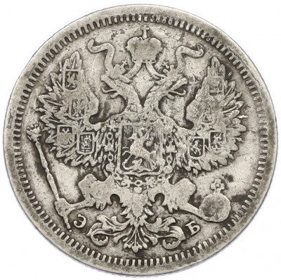 20 копеек 1906 года СПБ ЭБ