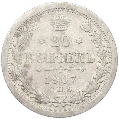 20 копеек 1907 года СПБ ЭБ