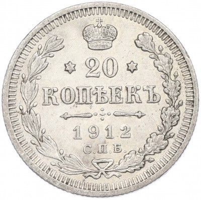 20 копеек 1912 года СПБ ЭБ