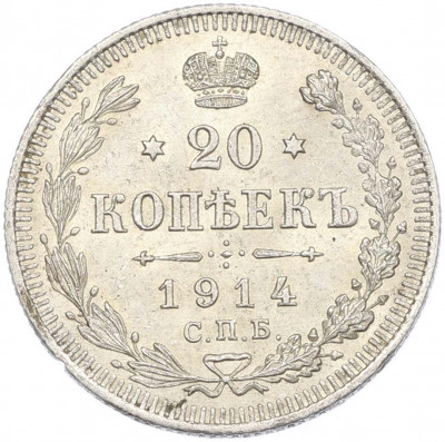 20 копеек 1914 года СПБ ВС