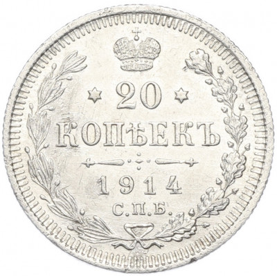 20 копеек 1914 года СПБ ВС