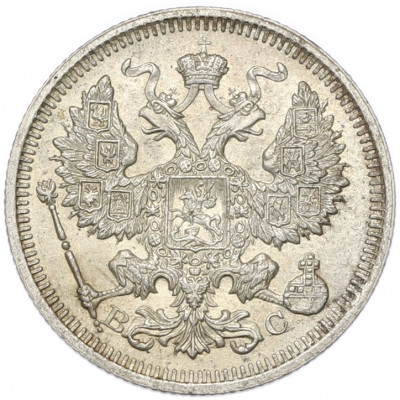 20 копеек 1915 года ВС