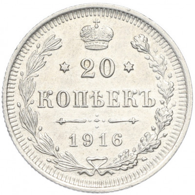 20 копеек 1916 года ВС