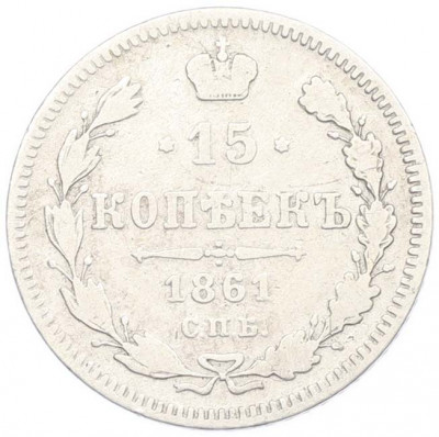 15 копеек 1861 года СПБ