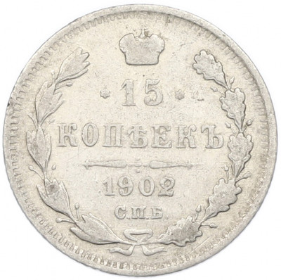 15 копеек 1902 года СПБ АР