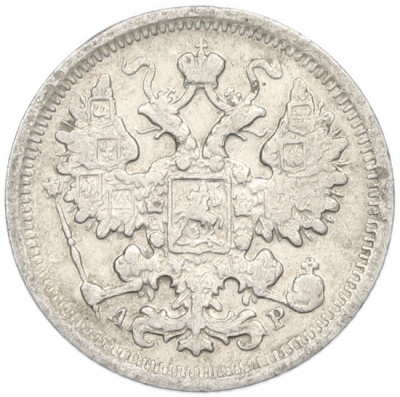 15 копеек 1902 года СПБ АР