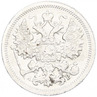 15 копеек 1903 года СПБ АР