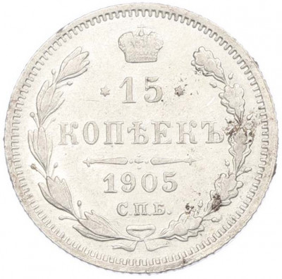 15 копеек 1905 года СПБ АР