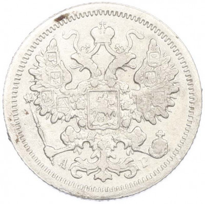 15 копеек 1905 года СПБ АР