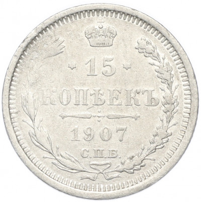15 копеек 1907 года СПБ ЭБ