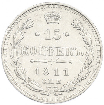 15 копеек 1911 года СПБ ЭБ