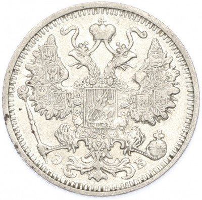15 копеек 1912 года СПБ ЭБ