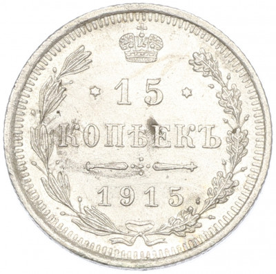 15 копеек 1915 года ВС