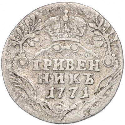 Гривенник 1771 года СПБ ТI