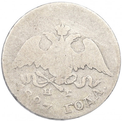 10 копеек 1827 года СПБ НГ