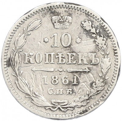10 копеек 1861 года СПБ