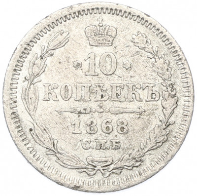 10 копеек 1868 года СПБ НI