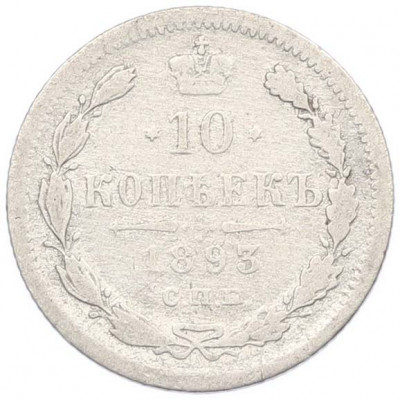 10 копеек 1893 года СПБ АГ