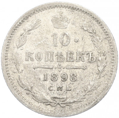 10 копеек 1898 года СПБ АГ