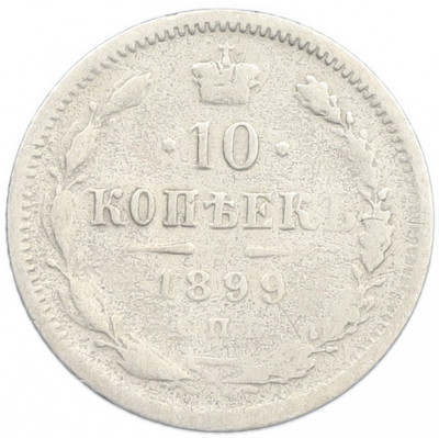 10 копеек 1899 года СПБ АГ