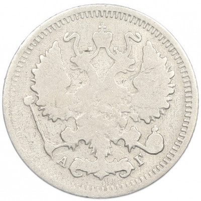 10 копеек 1899 года СПБ АГ