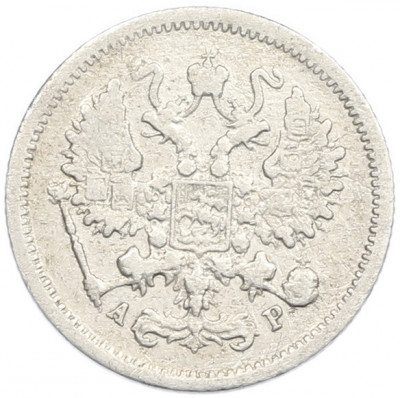 10 копеек 1903 года СПБ АР