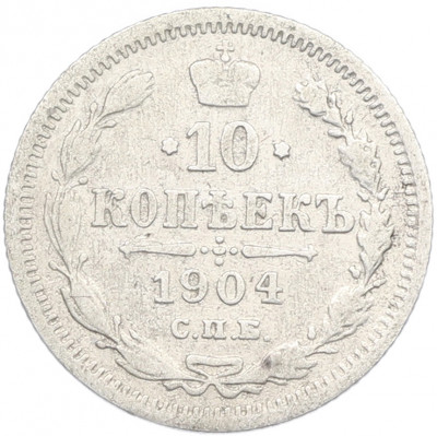 10 копеек 1904 года СПБ АР