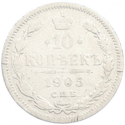 10 копеек 1905 года СПБ АР