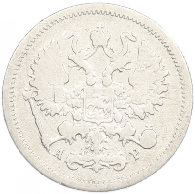 10 копеек 1905 года СПБ АР