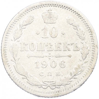 10 копеек 1906 года СПБ ЭБ