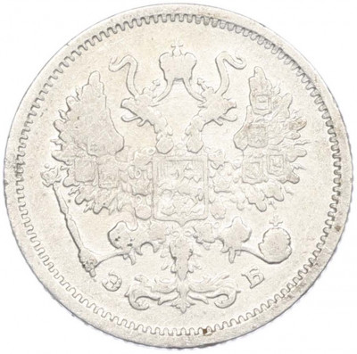 10 копеек 1906 года СПБ ЭБ